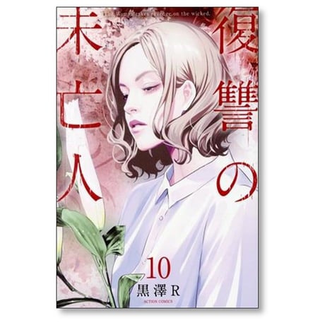 復讐の未亡人 黒沢R [1-11巻 コミックセット/未完結]