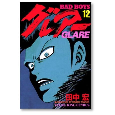 バッドボーイズ グレアー 田中宏 [1-16巻 漫画全巻セット/完結] BAD BOYS グレアー