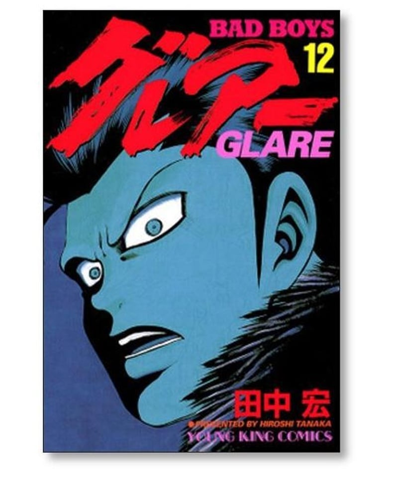 BADBOYS グレアー 全巻 1〜16 YOUNG KING アニメコミックス