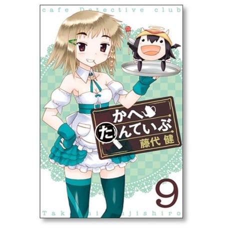 かへたんていぶ 藤代健 [1-12巻 漫画全巻セット/完結]
