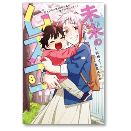 未来のムスコ 恋人いない歴10年の私に息子が降ってきた 黒麦はぢめ [1-8巻 漫画全巻セット/完結] 阿相クミコ