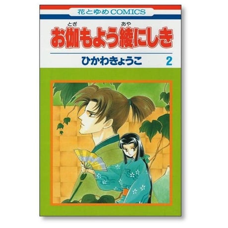 お伽もよう綾にしき ひかわきょうこ [1-5巻 漫画全巻セット/完結]
