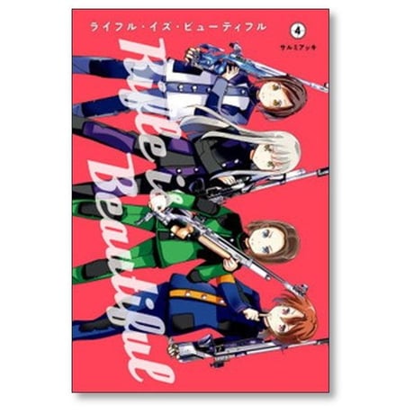 ライフル イズ ビューティフル サルミアッキ [1-6巻 漫画全巻セット/完結]