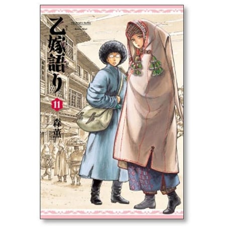 乙嫁語り 森薫 [1-14巻 コミックセット/未完結]