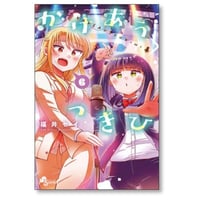 かけあうつきひ 福井セイ [1-6巻 漫画全巻セット/完結]