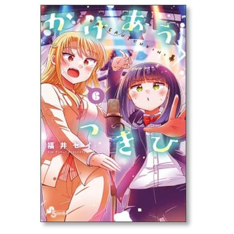 かけあうつきひ 福井セイ [1-6巻 漫画全巻セット/完結]