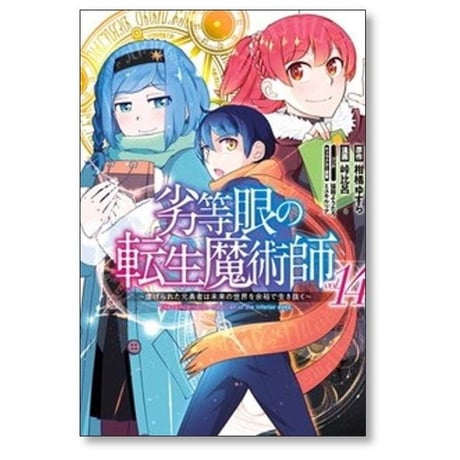 劣等眼の転生魔術師 虐げられた元勇者は未来の世界を余裕で生き抜く 峠比呂 [1-16巻 漫画全巻セット/完結] 柑橘ゆすら 猫箱ようたろ ミユキルリア