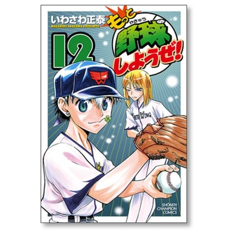もっと野球しようぜ いわさわ正泰 [1-15巻 漫画全巻セット/完結]