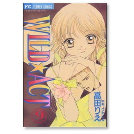 WILD ACT 高田りえ [1-10巻 漫画全巻セット/完結] ワイルドアクト