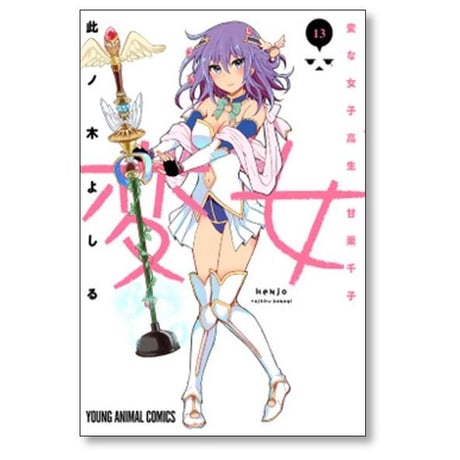 変女 変な女子高生 甘栗千子 此ノ木よしる [1-21巻 コミックセット/未完結]
