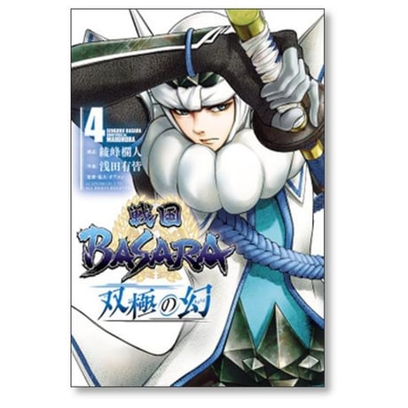 戦国BASARA 双極の幻 浅田有皆 [1-5巻 漫画全巻セット/完結] 戦国バサラ 綾峰欄人