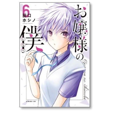 お嬢様の僕 田口ホシノ [1-18巻 漫画全巻セット/完結]
