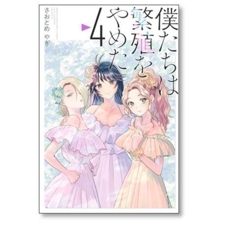 僕たちは繁殖をやめた さおとめやぎ [1-6巻 漫画全巻セット/完結]