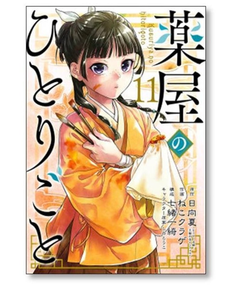 七緒一綺薬屋のひとりごと 全巻 1〜12巻 ねこクラゲ - その他