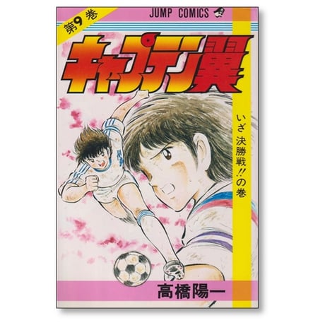 キャプテン翼 高橋陽一 [1-37巻 漫画全巻セット/完結]