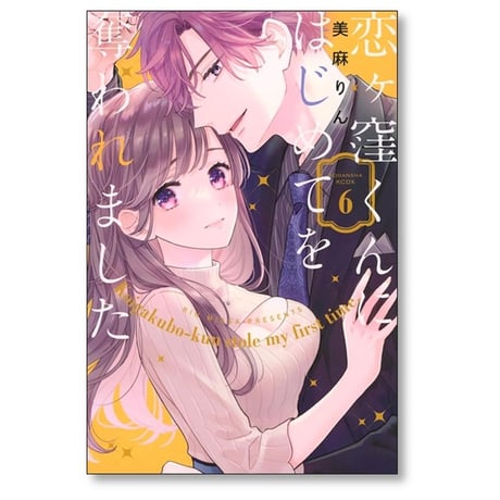 恋ヶ窪くんにはじめてを奪われました 美麻りん [1-6巻 コミックセット/未完結]