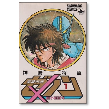 重機甲兵ゼノン 神崎将臣 [1-4巻 漫画全巻セット/完結]