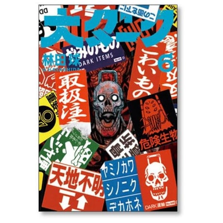 大ダーク 林田球 [1-7巻 コミックセット/未完結]