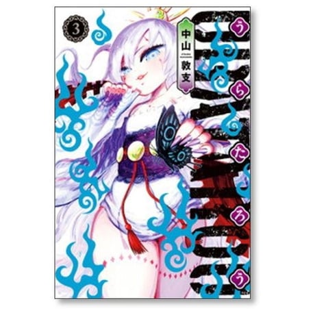 うらたろう 中山敦支 [1-6巻 漫画全巻セット/完結]