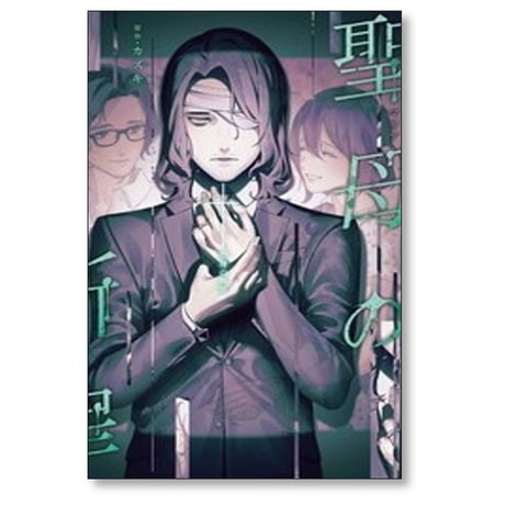聖母の断罪 亀島潤斗 [1-6巻 コミックセット/未完結] カズキ