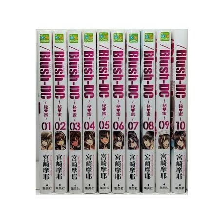 /Blush-DC 秘蜜 宮崎摩耶 [1-10巻 コミックセット/未完結] ブラッシュDC ひみつ