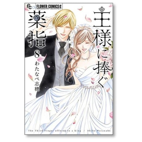 王様に捧ぐ薬指 わたなべ志穂 [1-8巻 漫画全巻セット/完結]