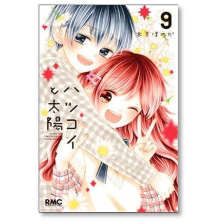 ハツコイと太陽 木下ほのか [1-9巻 漫画全巻セット/完結]