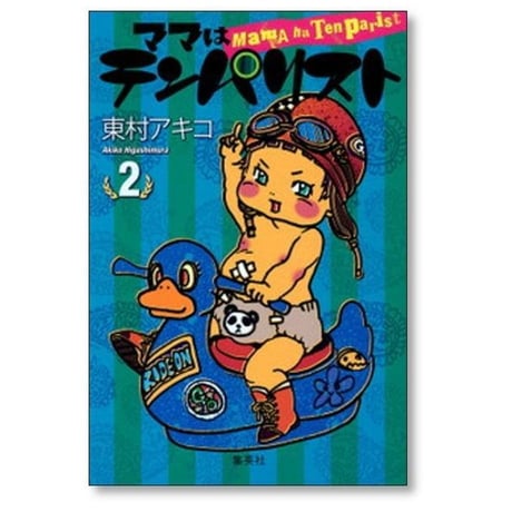 ママはテンパリスト 東村アキコ [1-4巻 漫画全巻セット/完結]