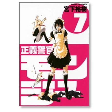 正義警官モンジュ 宮下裕樹 [1-12巻 漫画全巻セット/完結]