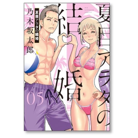 夏目アラタの結婚 乃木坂太郎 [1-12巻 漫画全巻セット/完結]