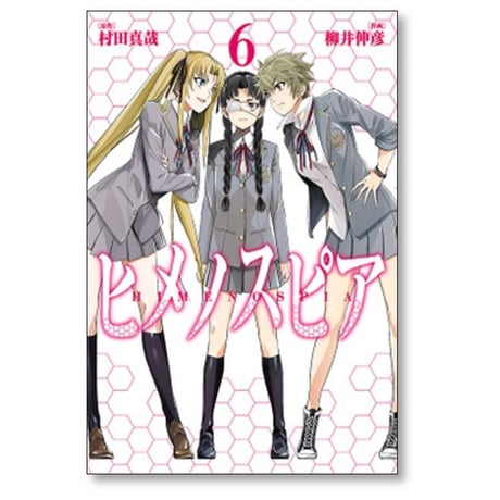 ヒメノスピア 柳井伸彦 [1-8巻 漫画全巻セット/完結] 村田真哉