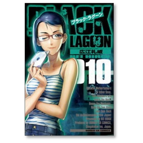 ブラックラグーン 広江礼威 [1-13巻 コミックセット/未完結] BLACK LAGOON
