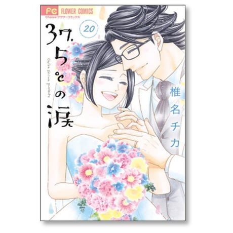 37.5℃の涙 椎名チカ [1-24巻 漫画全巻セット/完結]