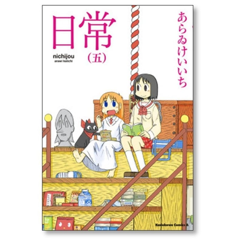 日常 あらゐけいいち [1-12巻 コミックセット/未完結] あらい