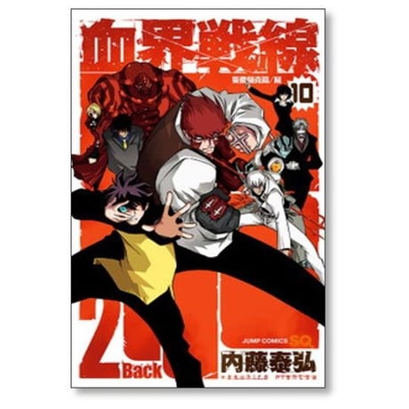 血界戦線 Back 2 Back 内藤泰弘 [1-10巻 漫画全巻セット/完結]