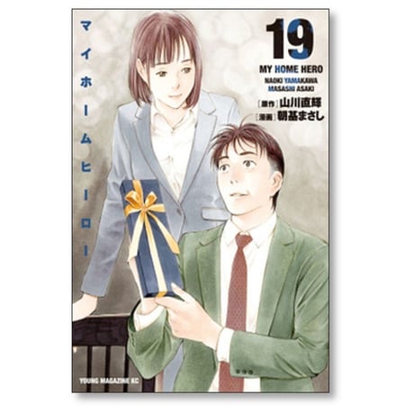 マイホームヒーロー 朝基まさし [1-26巻 漫画全巻セット/完結] 山川直輝