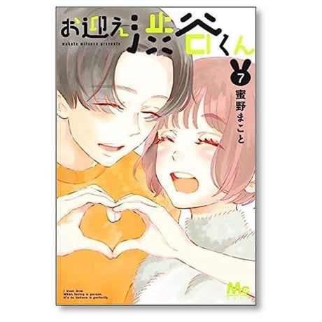 お迎え渋谷くん 蜜野まこと [1-7巻 漫画全巻セット/完結]