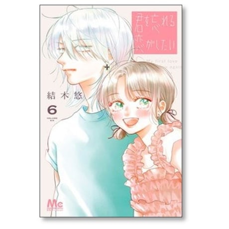 君を忘れる恋がしたい 結木悠 [1-8巻 コミックセット/未完結]