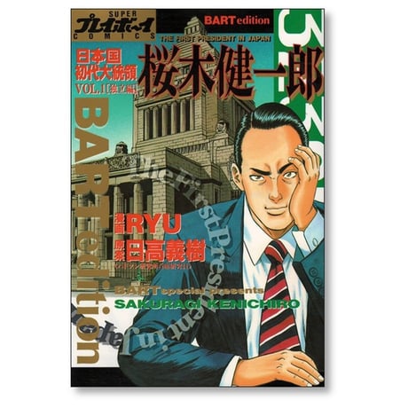 日本国初代大統領 桜木健一郎 RYU [1-3巻 漫画全巻セット/完結] 日高義樹 次原隆二