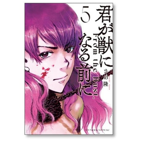 君が獣になる前に さの隆 [1-8巻 漫画全巻セット/完結]