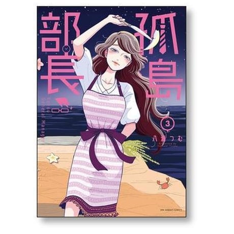 孤島部長 八海つむ [1-4巻 漫画全巻セット/完結]