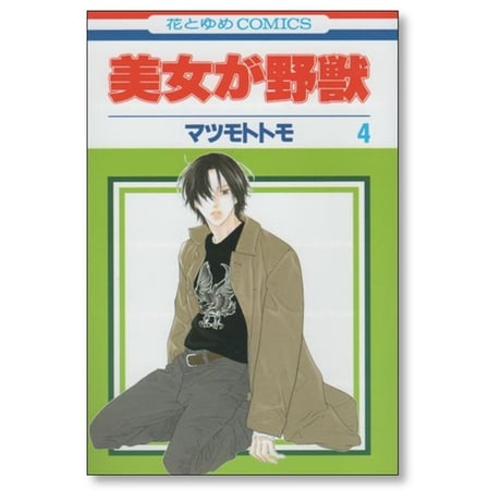 美女が野獣 マツモトトモ [1-5巻 漫画全巻セット/完結]