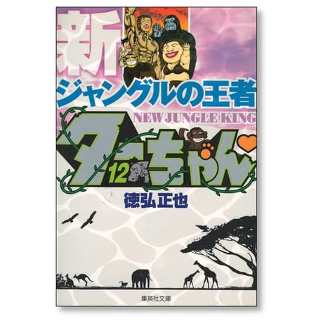 新 ジャングルの王者ターちゃん 徳弘正也 [1-12巻 漫画全巻セット/完結] A6サイズ版