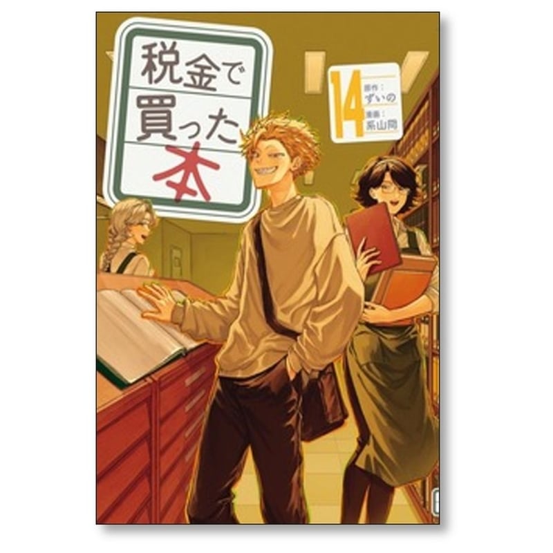 税金で買った本 系山冏 [1-15巻 コミックセット/未完結] ずいの