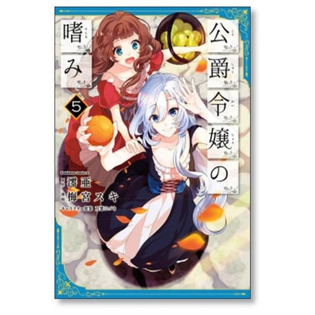 公爵令嬢の嗜み 梅宮スキ [1-8巻 コミックセット/未完結] 澪亜 双葉はづき