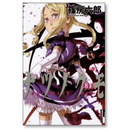 ナツノクモ 篠房六郎 [1-8巻 漫画全巻セット/完結]