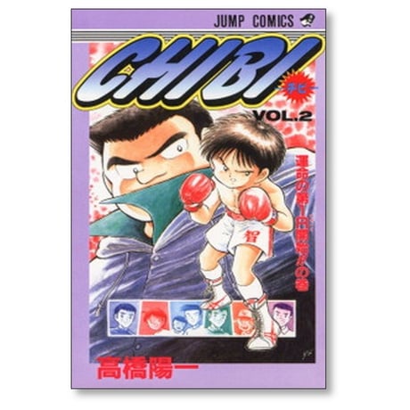 CHIBI 高橋陽一 [1-6巻 漫画全巻セット/完結] チビ