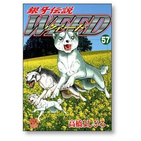 銀牙伝説 ウィード 高橋よしひろ [1-60巻 漫画全巻セット/完結] 銀牙伝説 WEED ギンガ