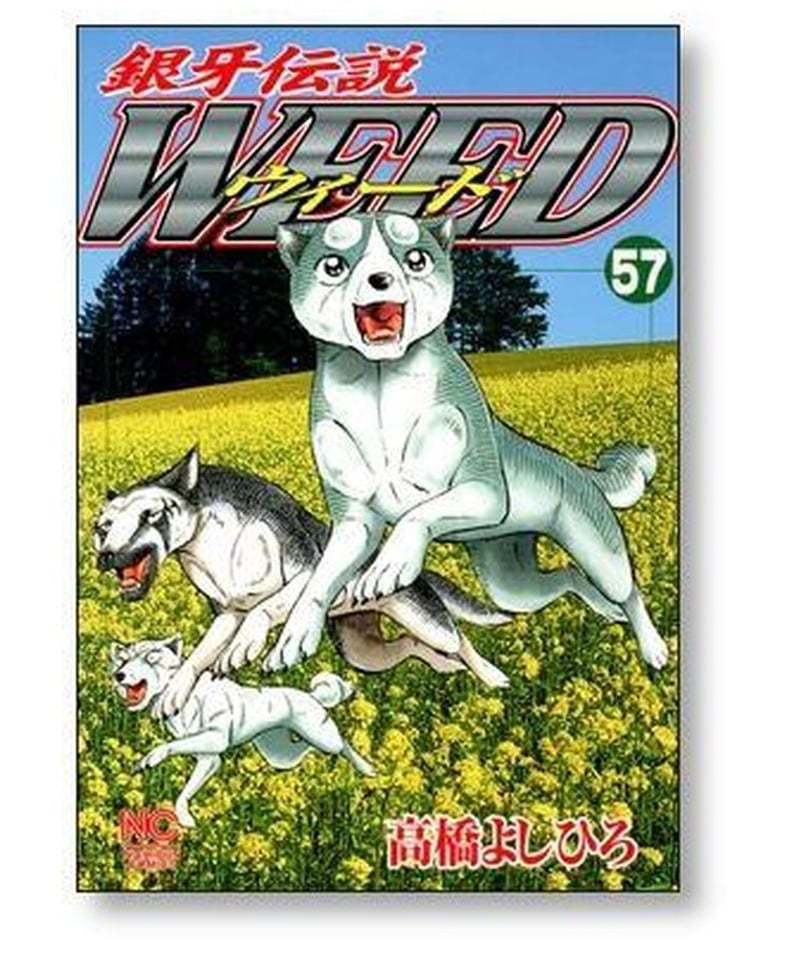 銀牙伝説 ウィード 高橋よしひろ [1-60巻 漫画全巻セット/完結] 銀牙