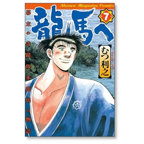 龍馬へ 幕末の奇蹟 坂本龍馬の物語 むつ利之 [1-7巻 漫画全巻セット/完結]